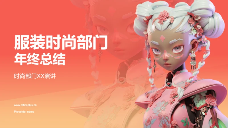 橙色3D服装时尚年终总结PPT模板