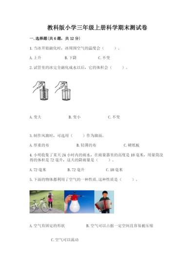 教科版小学三年级上册科学期末测试卷及参考答案【典型题】.docx