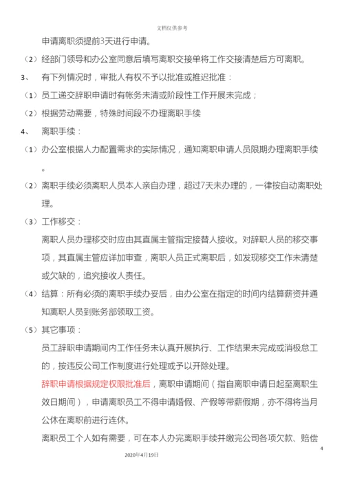 入职离职管理办法改.docx