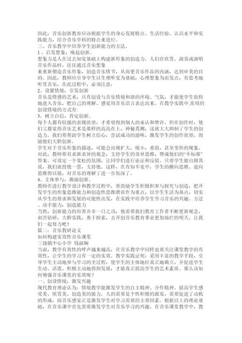 【精编】音乐教育研究论文.docx