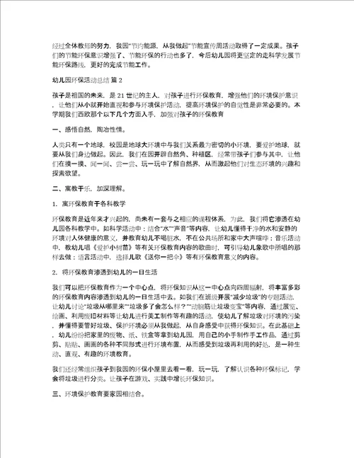 幼儿园环保活动总结