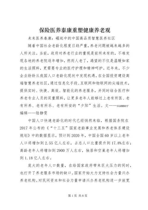 保险医养泰康重塑健康养老观_1.docx