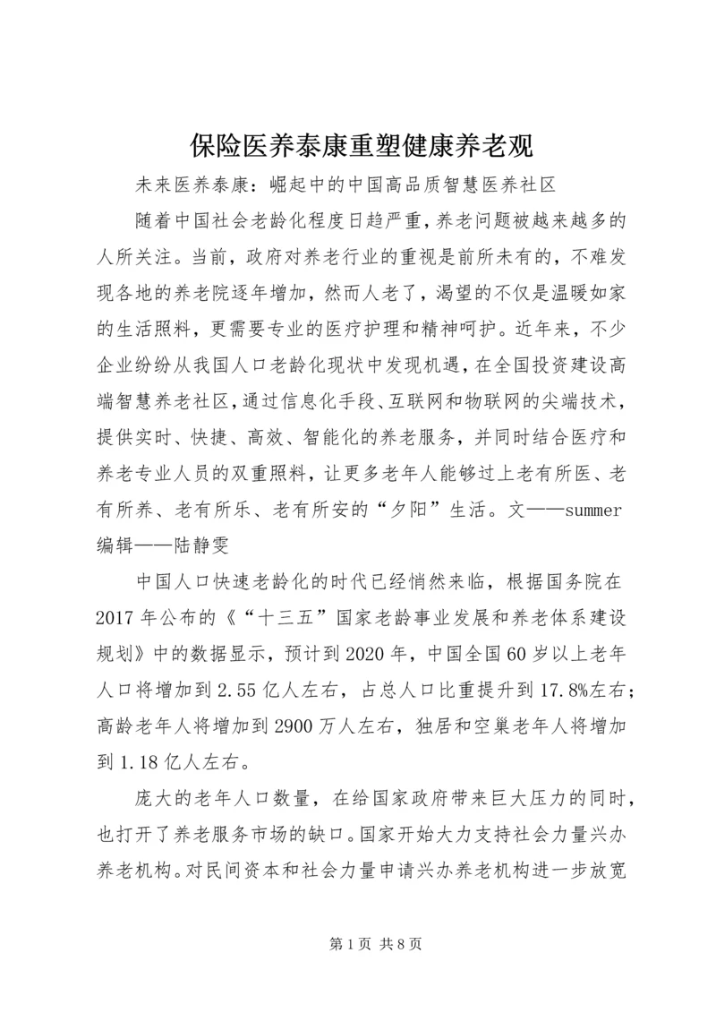 保险医养泰康重塑健康养老观_1.docx