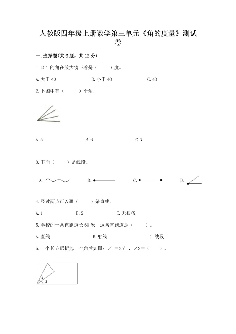 人教版四年级上册数学第三单元《角的度量》测试卷【轻巧夺冠】.docx