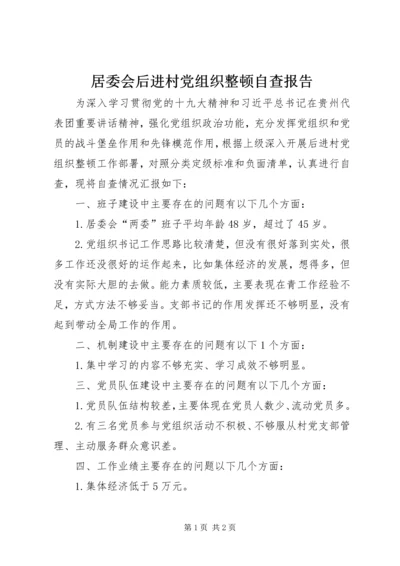 居委会后进村党组织整顿自查报告.docx