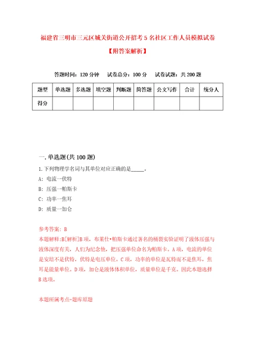 福建省三明市三元区城关街道公开招考5名社区工作人员模拟试卷附答案解析5