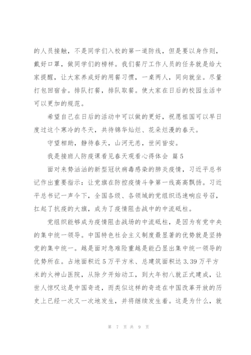 我是接班人防疫课看见春天观看心得体会2022范文5篇.docx