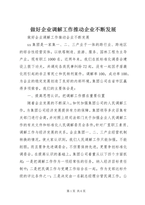 做好企业调解工作推动企业不断发展 (4).docx