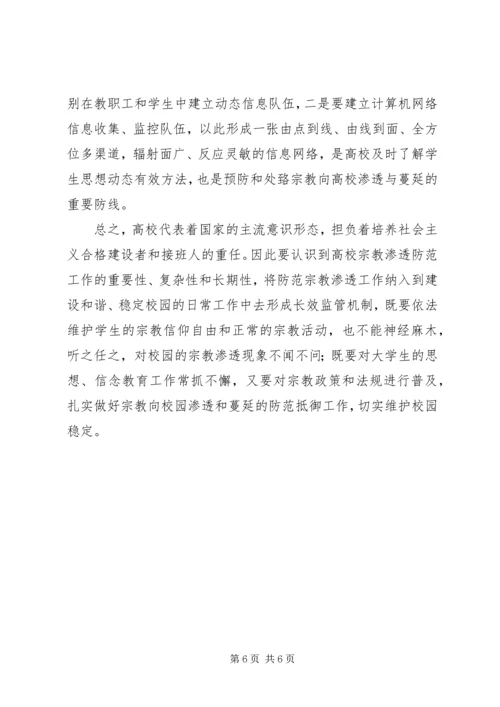 抵御和防范宗教向校园渗透心得体会 (5).docx