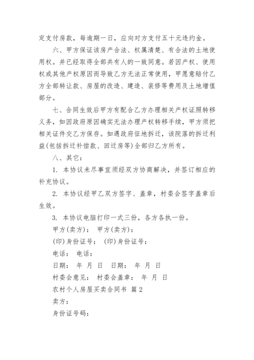 农村个人房屋买卖合同书.docx