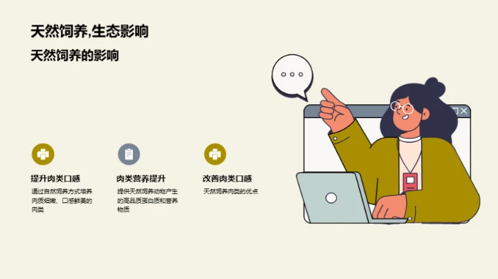 天然养殖，创新未来