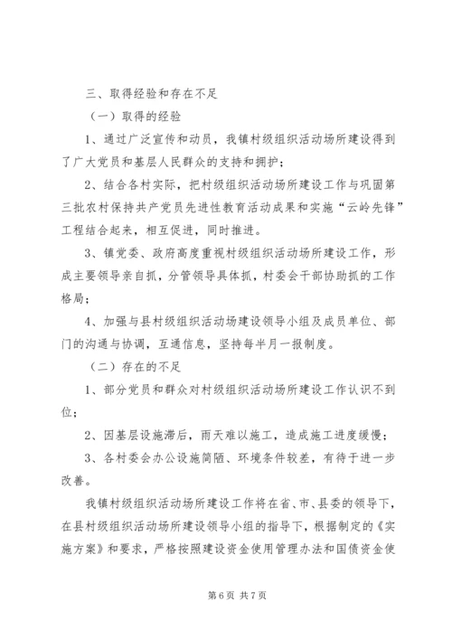 乡镇村级组织活动场所建设工作总结.docx