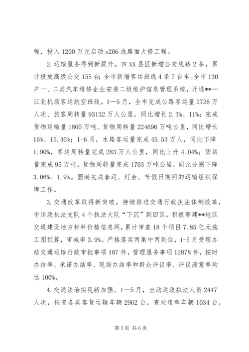 交通运输局上半年工作情况总结.docx