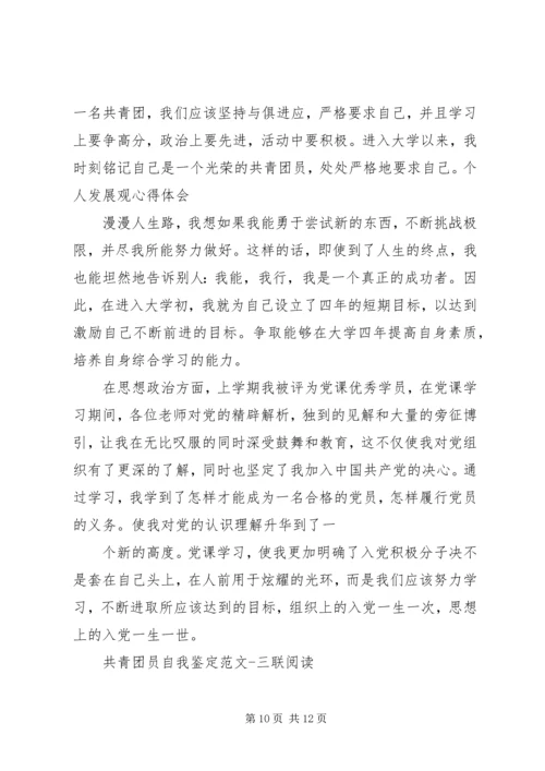 共青团员的自我鉴定(精选多篇)_1.docx
