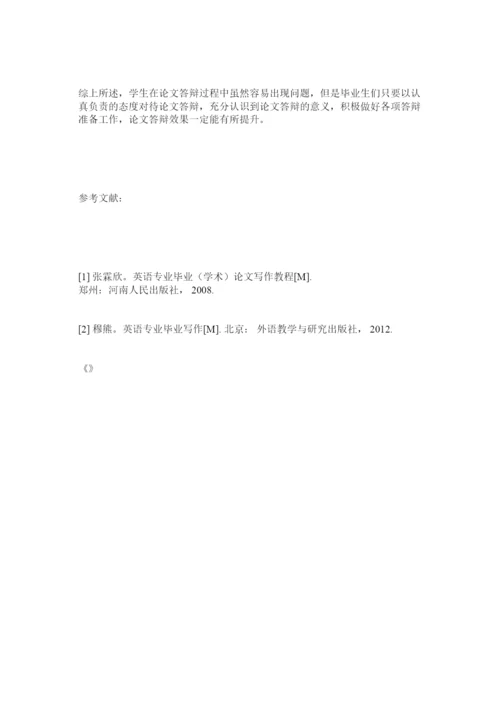 【精编】英语专业毕业论文答辩的常见问题及策略分析.docx