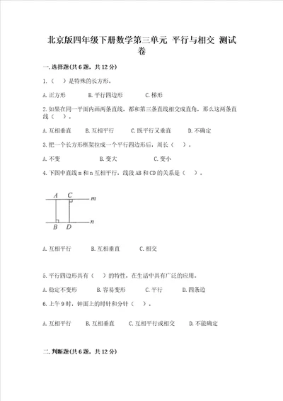 北京版四年级下册数学第三单元平行与相交测试卷精品综合题