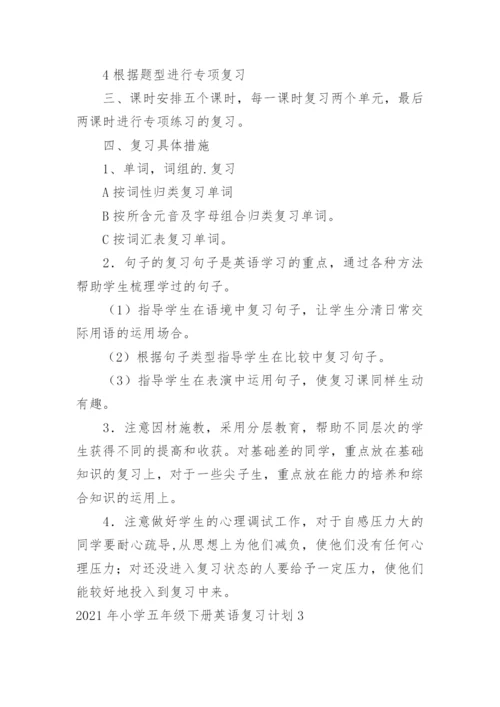 小学五年级下册英语复习计划.docx