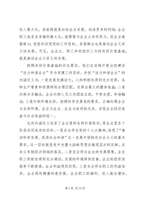 全省非公有制企业党建工作现场推进会经验材料.docx