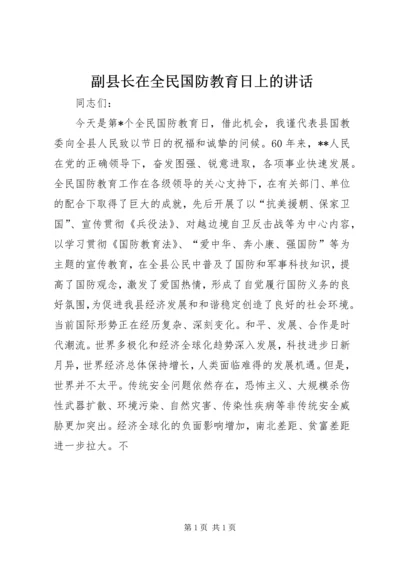 副县长在全民国防教育日上的讲话.docx