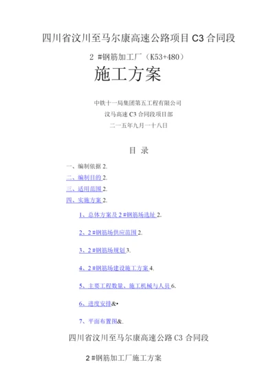 钢筋加工厂施工方案.docx