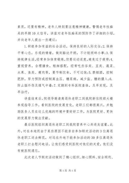 医院XX年敬老月活动总结范文.docx