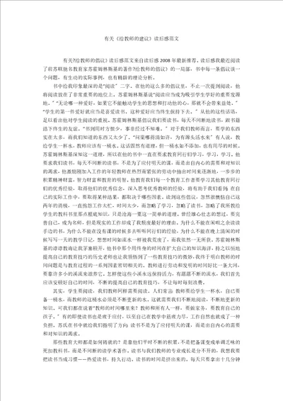 有关给教师的建议读后感范文