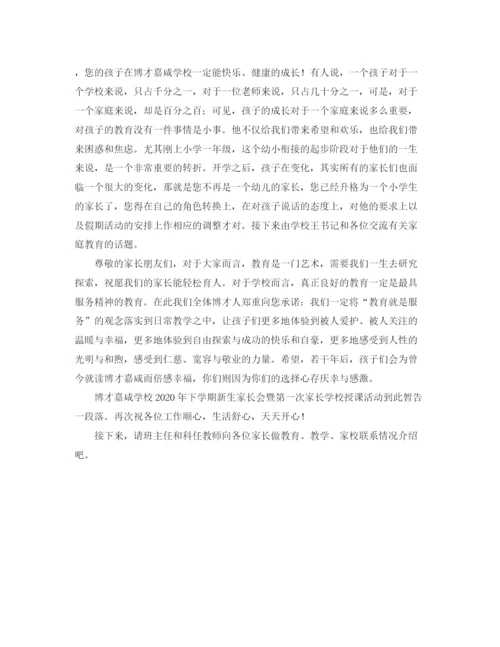 精编之嘉咸小学新生家长学校主持词范文.docx