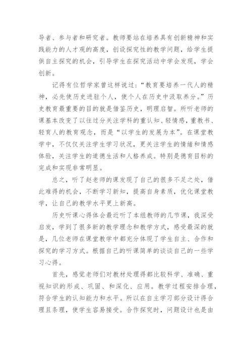 历史听课心得体会.docx