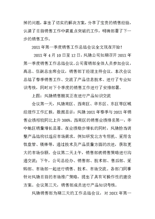热门经典20XX年第一季度销售工作总结会议