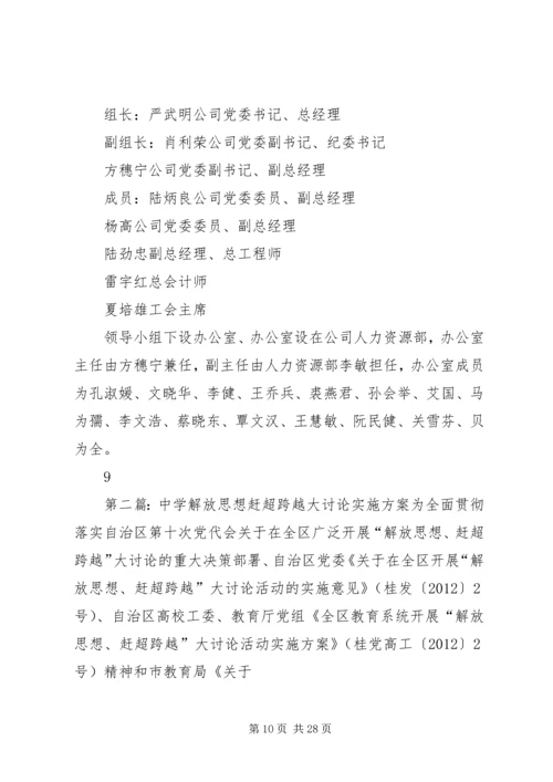解放思想赶超跨越大讨论活动方案(终稿).docx