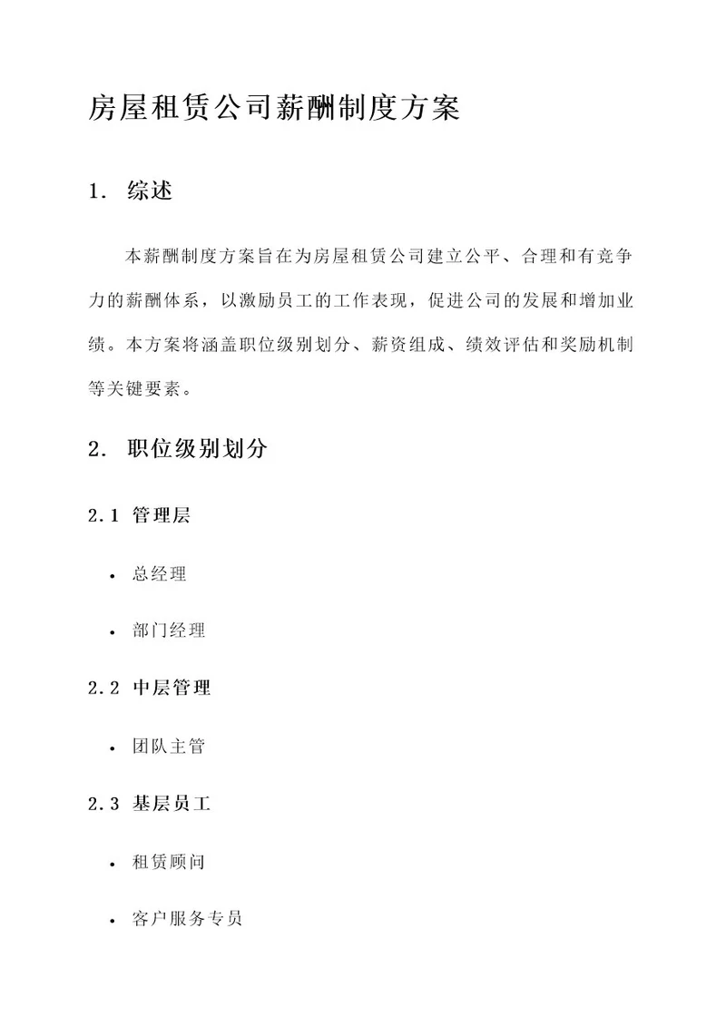 房屋租赁公司薪酬制度方案