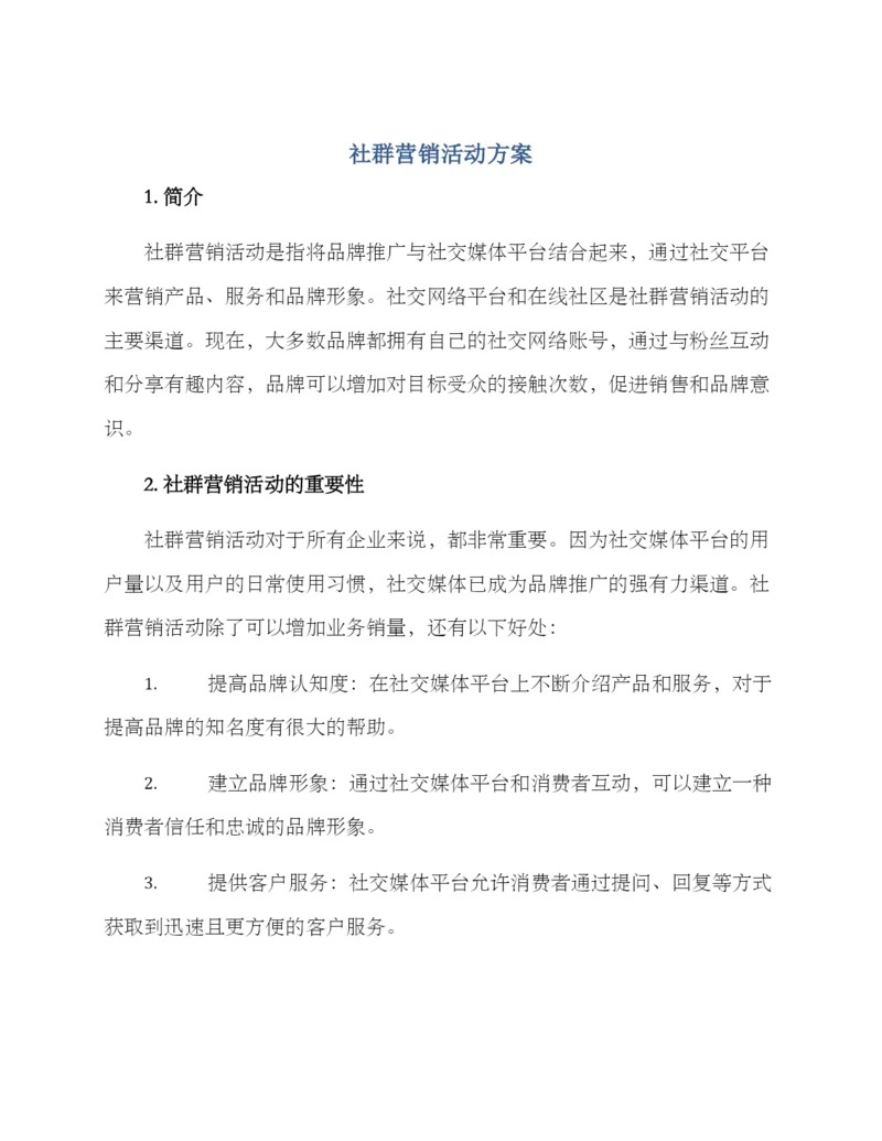 社群营销活动方案.docx