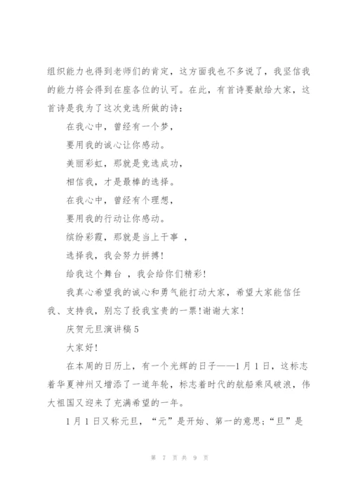 庆贺元旦个人演讲稿5篇.docx