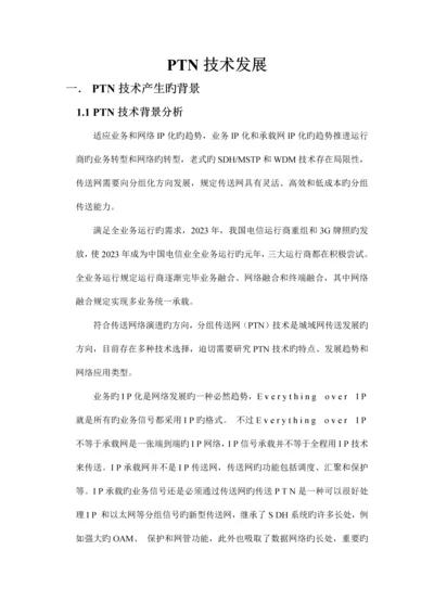 PTN原理及关键技术.docx