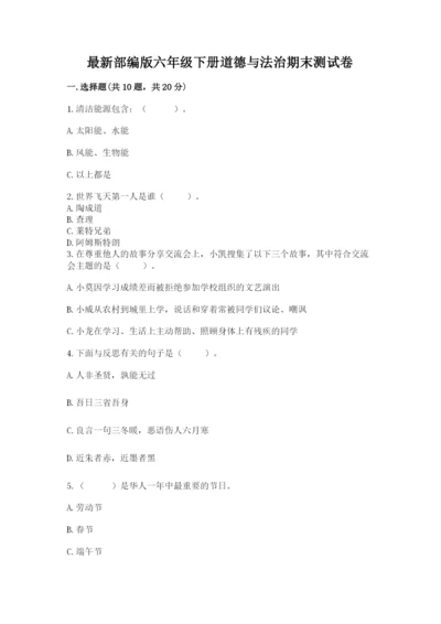 最新部编版六年级下册道德与法治期末测试卷带答案（突破训练）.docx