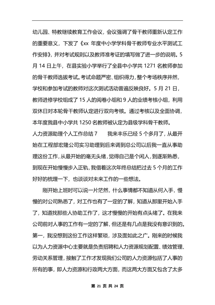 人力资源助理个人工作总结