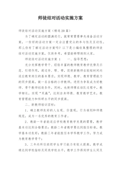 师徒结对活动实施方案.docx