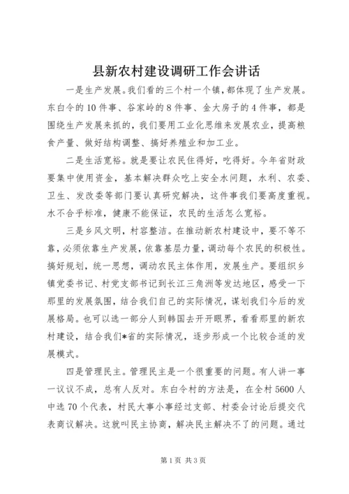 县新农村建设调研工作会讲话.docx