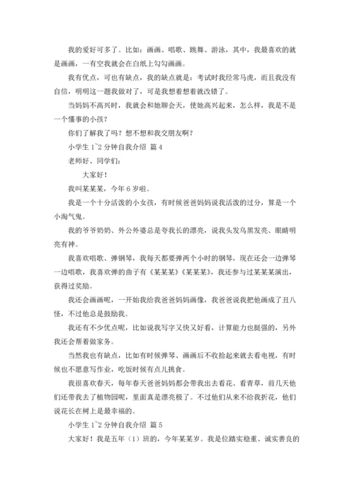 有关小学生1~2分钟自我介绍汇编五篇.docx