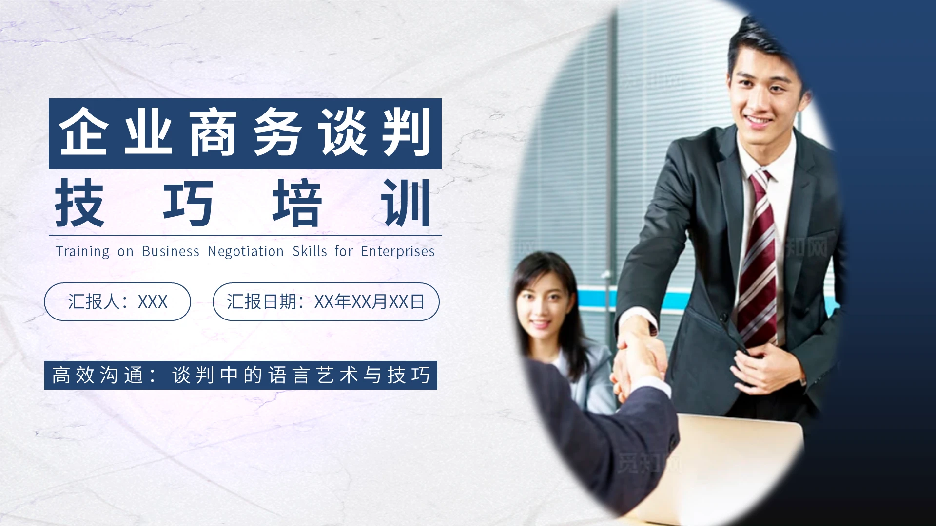 深蓝简约企业商务谈判技巧培训Pppt模板谈判技巧沟通技巧
