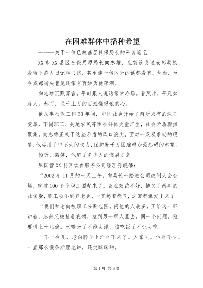 在困难群体中播种希望.docx