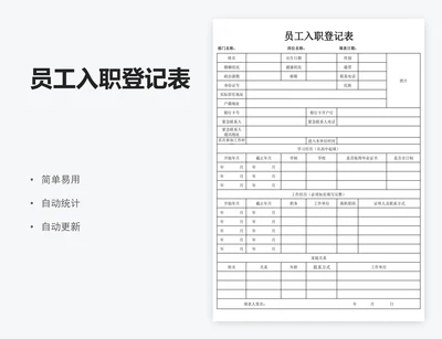 员工入职登记表