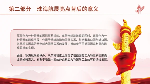 2024年珠海航展亮点解读主题党课PPT课件