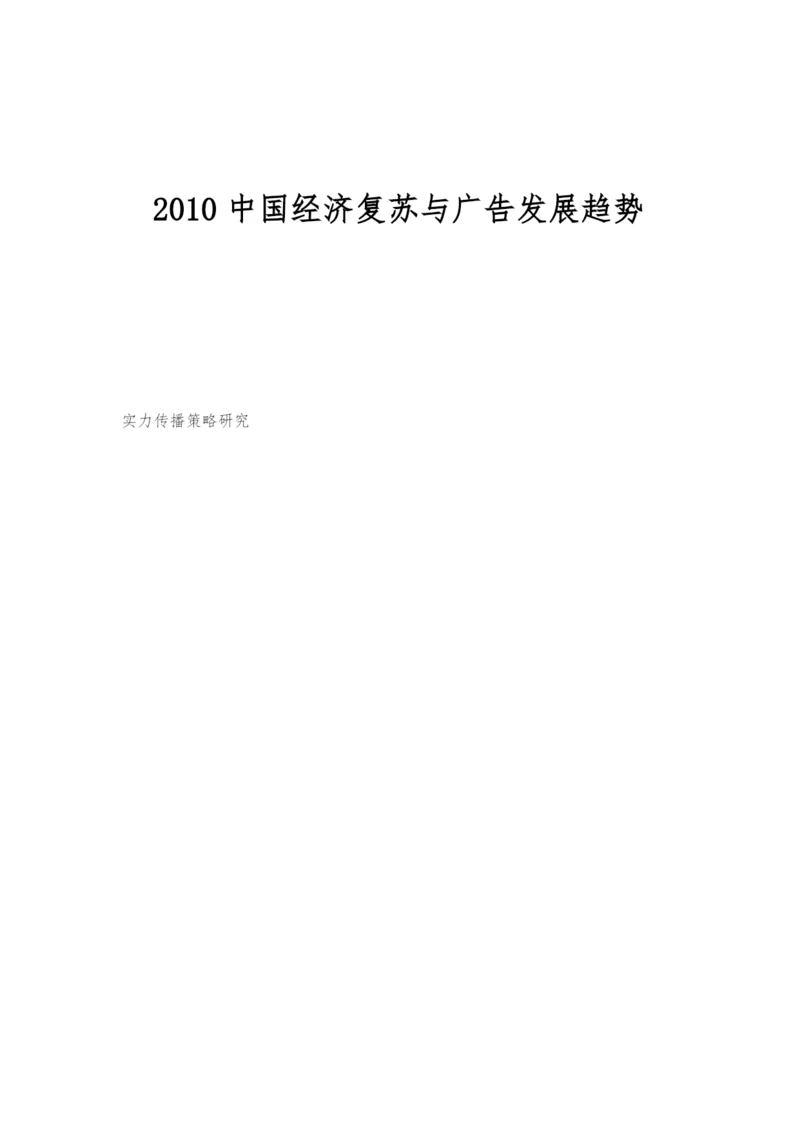 2010中国经济复苏与广告发展趋势-1.docx