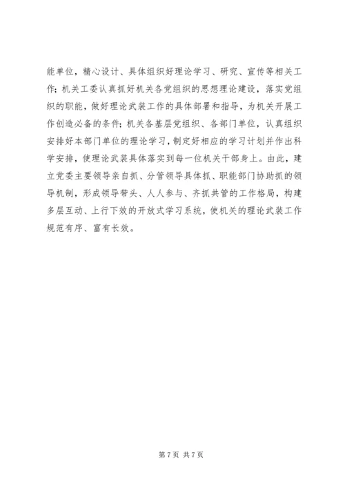 关于健全完善机关理论武装工作机制的思考.docx