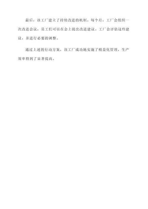 精益化管理行动方案