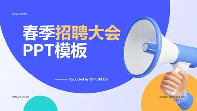 蓝色创意春季招聘大会PPT模板