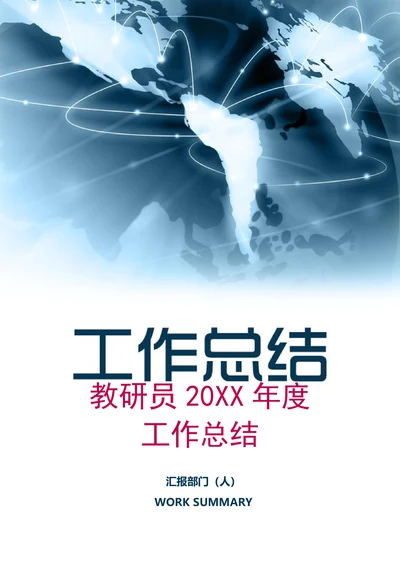 教研员年度工作总结