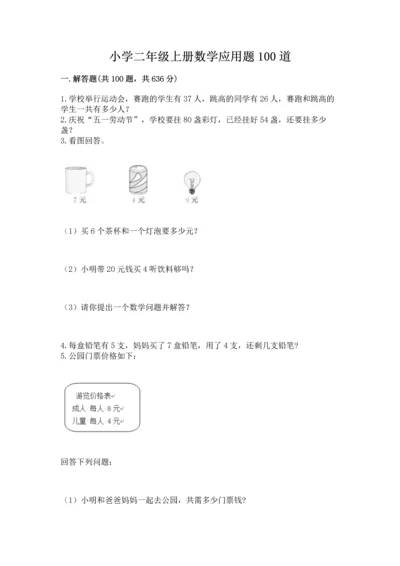 小学二年级上册数学应用题100道【典型题】.docx