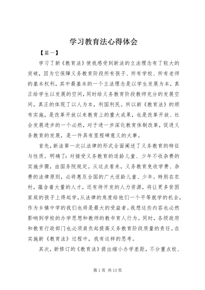 学习教育法心得体会编辑精选.docx
